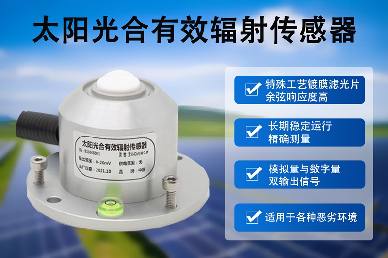 太阳光合有效辐射传感器：植物生长的“能量计量官”