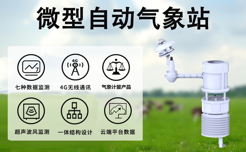 微型自动气象站：深度解析微型自动气象站的持久优势