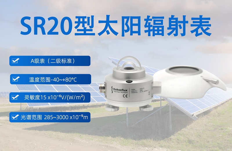 SR20型太阳辐射表：如何精准“捕捉”每一缕阳光的能量?