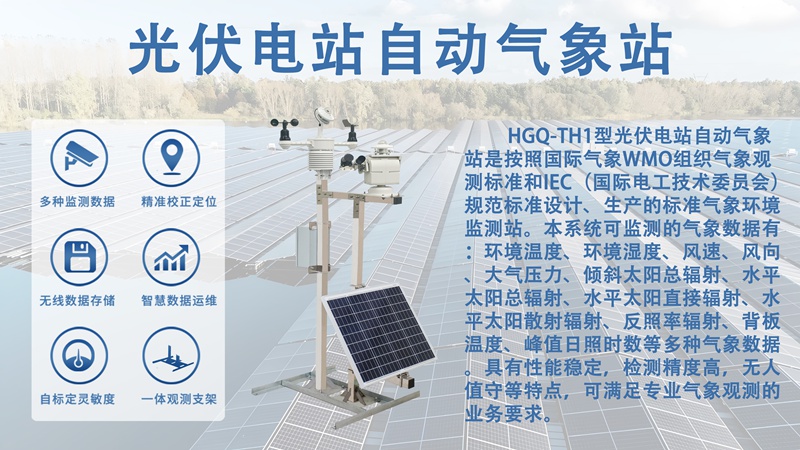 光伏电站自动气象站：在电站选址与规划中的核心作用