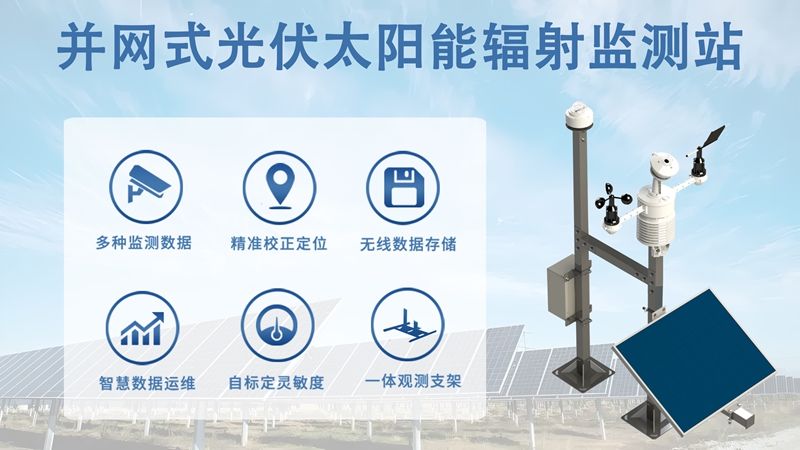 并网式光伏太阳能辐射监测站：并网式光伏太阳能辐射监测站在运维与金融中的长期价值