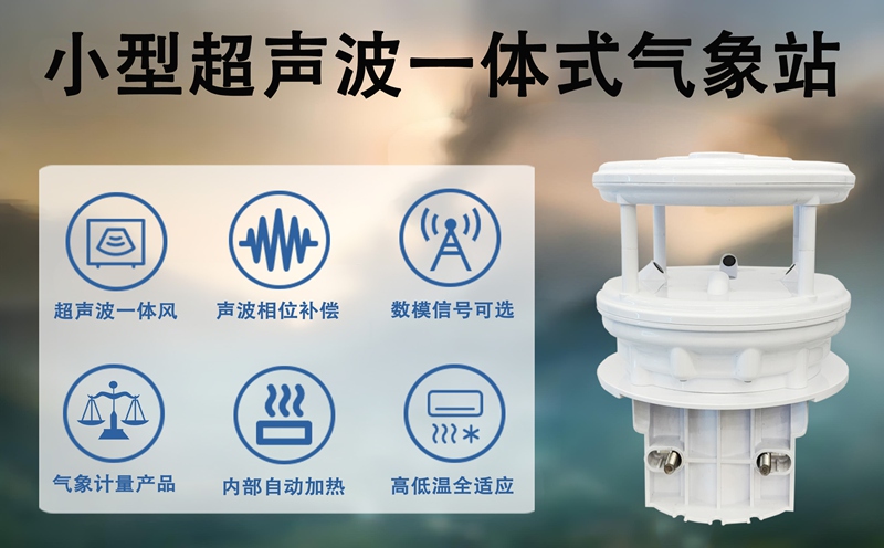 小型超声波一体式气象站：小型超声波一体式气象站在城市管理中的多元应用