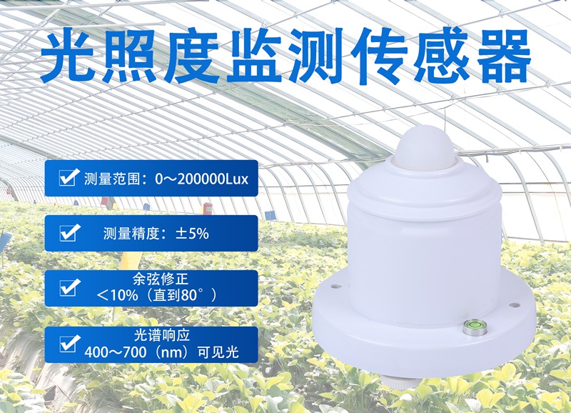 光照度监测传感器：光照度监测传感器如何助力产业精细化