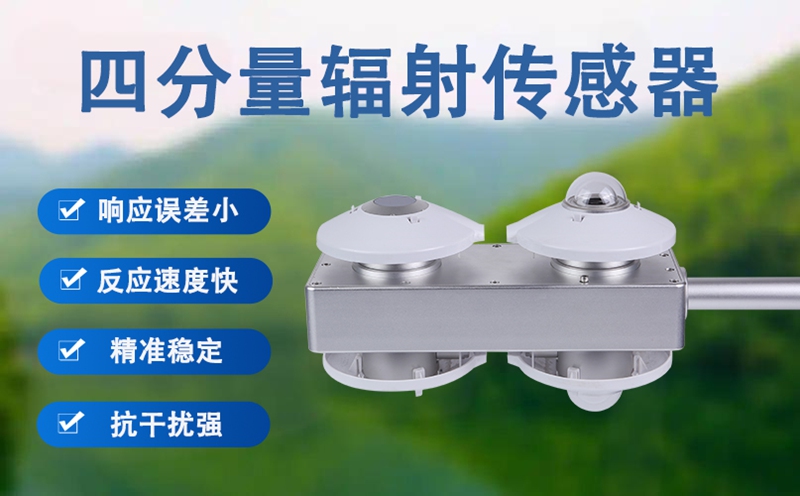 四分量辐射传感器：四分量辐射传感器主要是测什么的