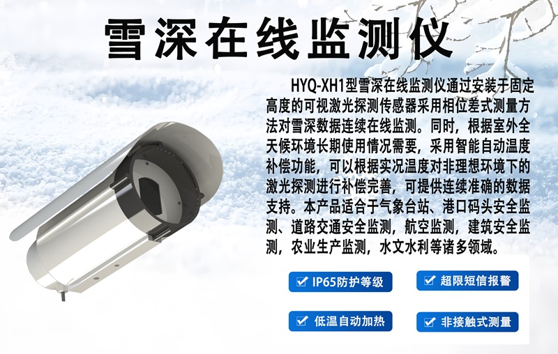 雪深在线监测仪：科技如何精准“丈量”积雪厚度