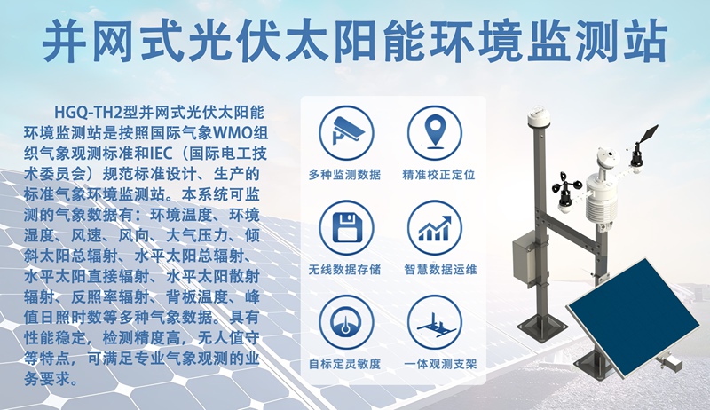 并网式光伏太阳能环境监测站：光伏供电+并网赋能的双重核心如何运作?