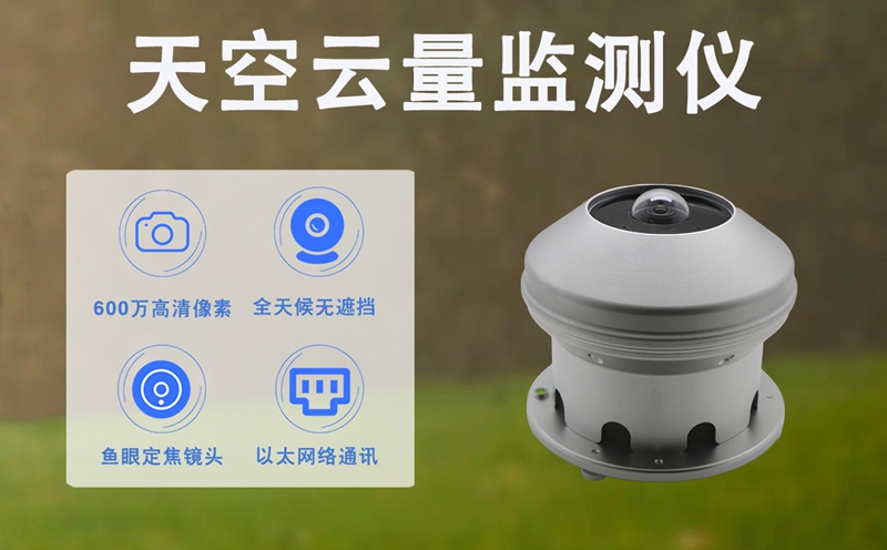天空云量监测仪：技术内核揭秘，如何实现全天候精准“读云”?