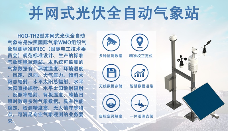 并网式光伏全自动气象站：不止发电优化，更是智慧能源的“数据中枢”