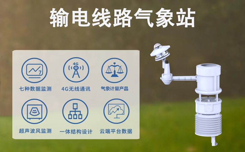 输电线路气象站：精准感知，让覆冰灾害无所遁形