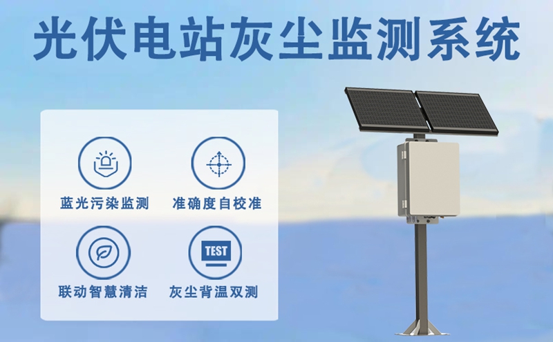 光伏电站灰尘监测系统：电站发电量的“忠诚守卫者”