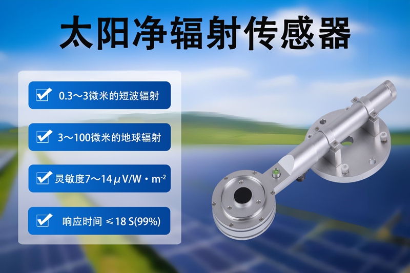 太阳净辐射传感器：农业种植中的精准“光照管家”
