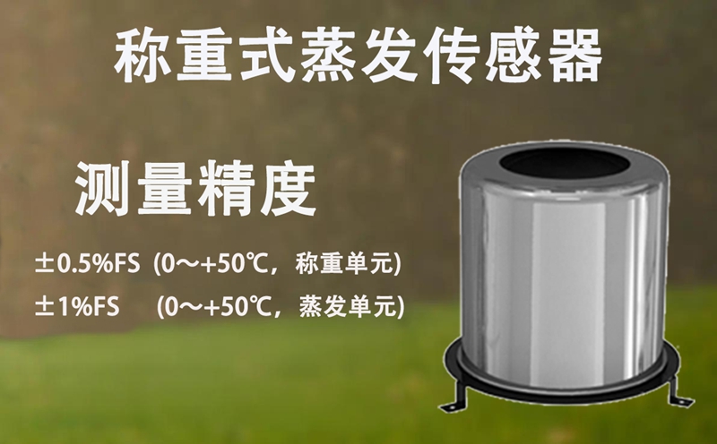 称重式蒸发传感器：辉阳智联称重式蒸发传感器工作原理大揭秘