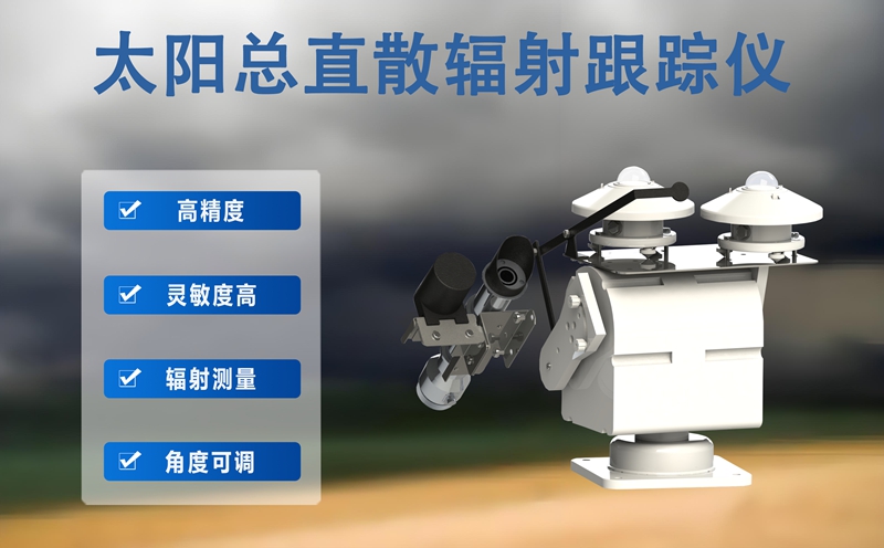 太阳总直散辐射跟踪仪：太阳总直散辐射跟踪仪如何精准核算太阳能?