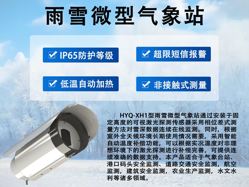 雨雪微型气象站：精准监测雨雪动态，辉阳智联雨雪微型气象站筑牢预警防线