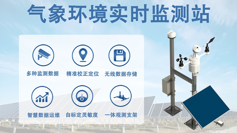 气象环境实时监测站：守护城市的“数据哨兵”如何工作?