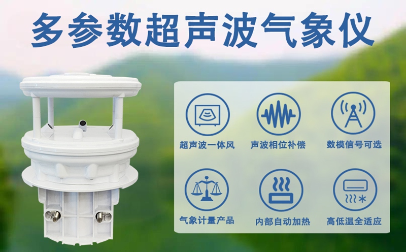 多参数超声波气象仪：一场气象监测技术的静默革命