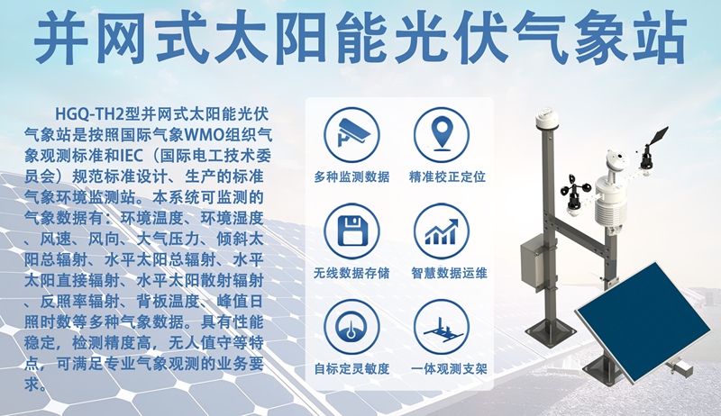 并网式太阳能光伏气象站——原理全解析，光伏并网好帮手