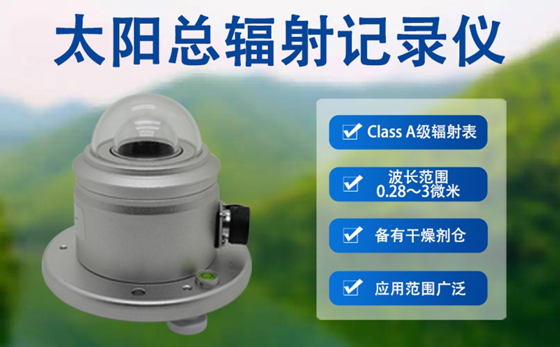 太阳总辐射记录仪：太阳能研究与利用的重要工具