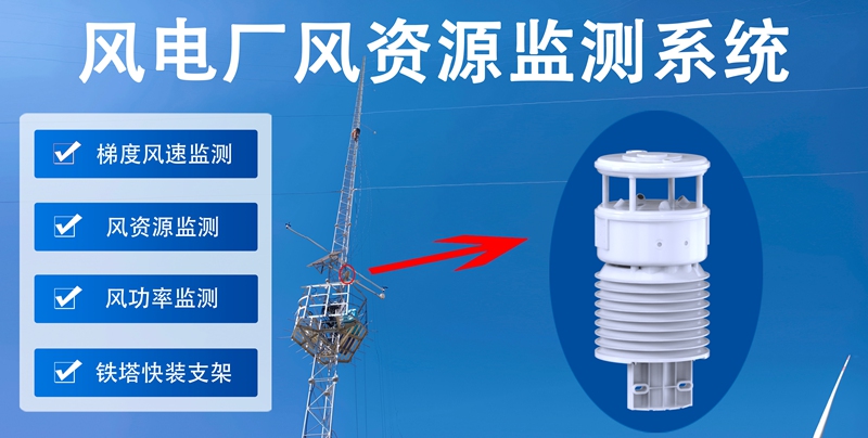 风电厂风资源监测系统：风电高效发电的“智慧导航”