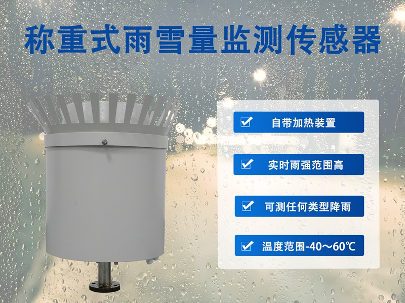 称重式雨雪量监测传感器：称重式雨雪量监测传感器破解极端天气监测难题