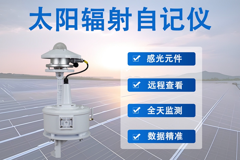 太阳辐射自记仪：精准记录太阳辐射的“智能账本”