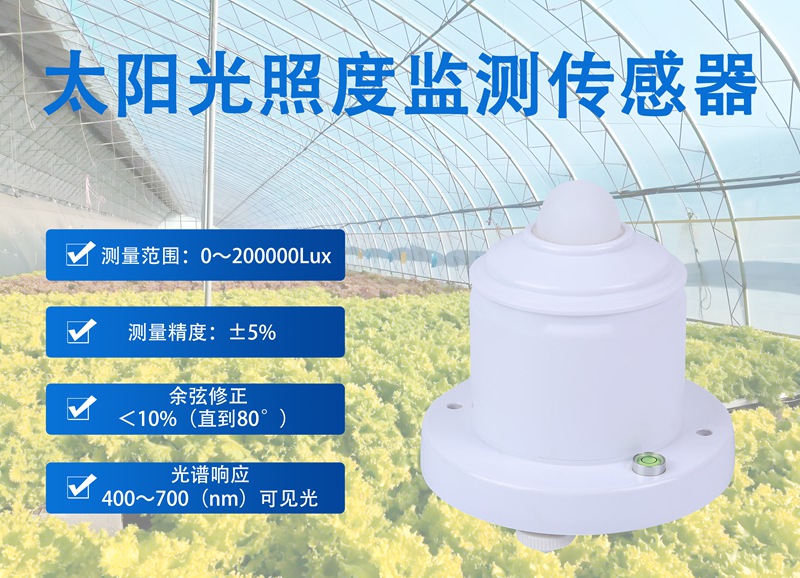 太阳光照度监测传感器——精准捕捉光照的“感知先锋”