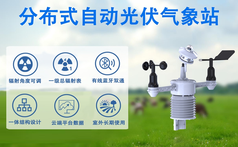 分布式自动光伏气象站的核心功能：从“单点监测”到“网格覆盖”