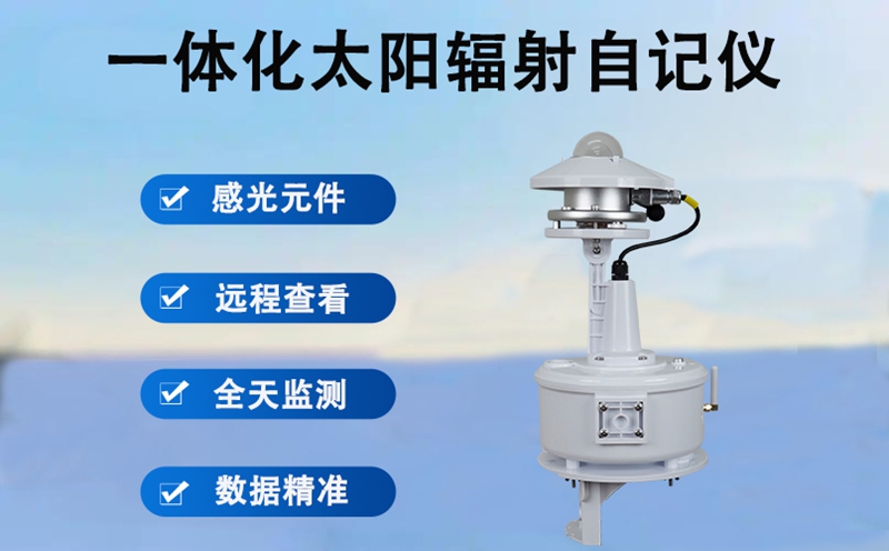 一体化太阳辐射自记仪的工作原理，读懂它的“辐射记录”逻辑