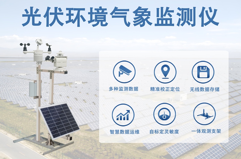 光伏环境气象监测仪：为光伏电站高效运行提供数据支撑