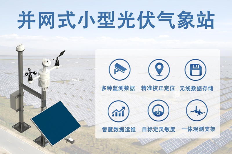 并网式小型光伏气象站：并网式小型光伏气象站——光伏并网发电的气象监测核心