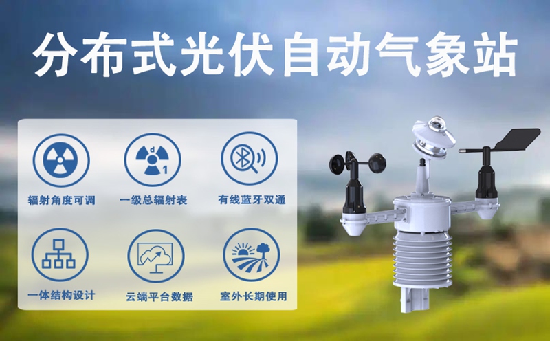分布式光伏自动气象站：分布式光伏自动气象站构成与核心功能