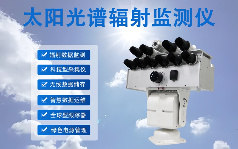 太阳光谱辐射监测仪：太阳光谱辐射监测仪主要测量什么?