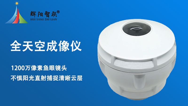 全天空成像仪价格怎么样?新手必看的价格与性能适配指南