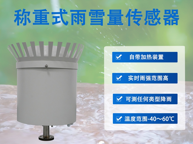 称重式雨雪量传感器：称重式雨雪量传感器主要有这些核心功能