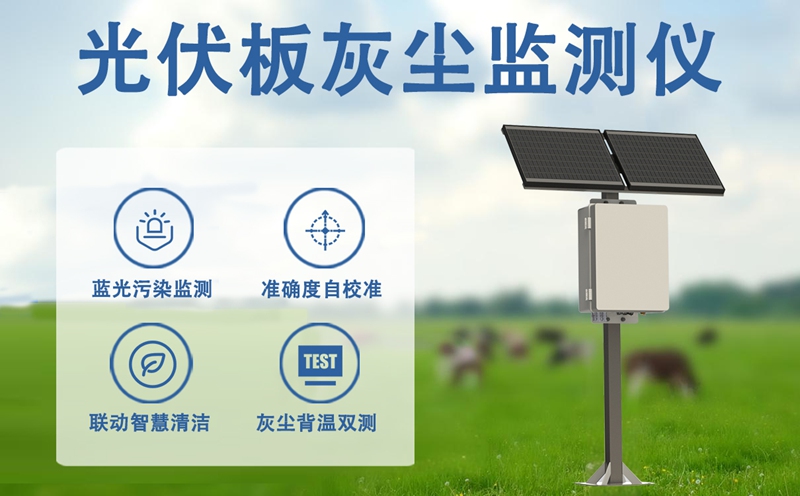 光伏板灰尘监测仪：光伏板灰尘监测仪主要测量什么?揭秘光学监测背后的数字密码