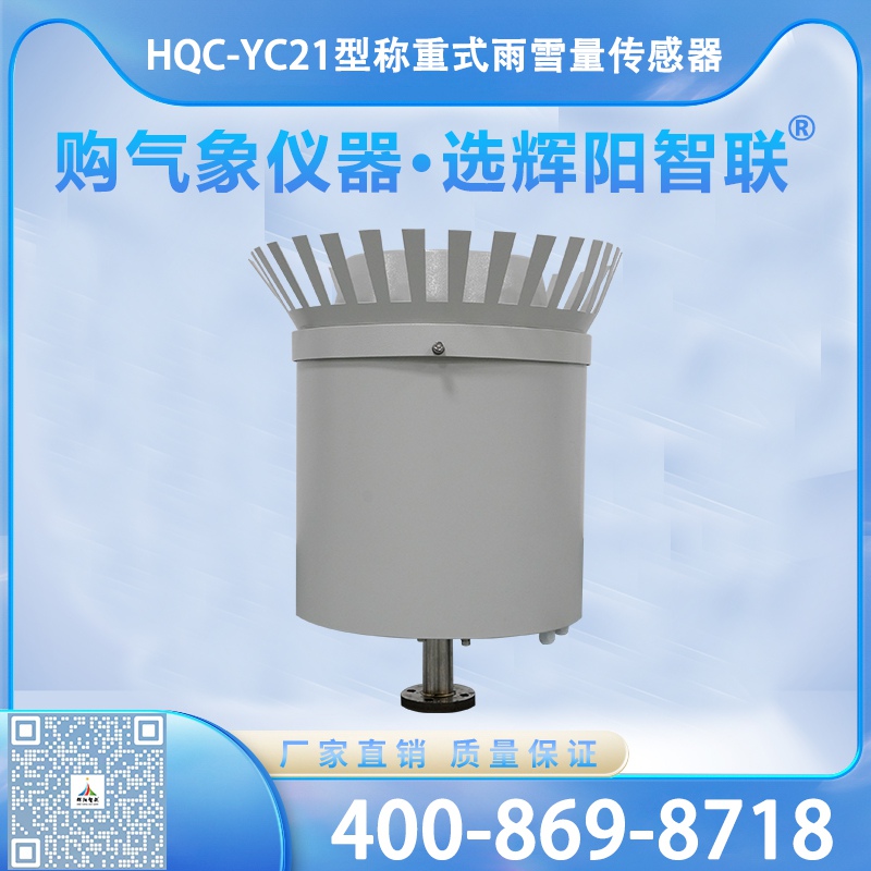 称重式雨雪量传感器（HQC-YC21）