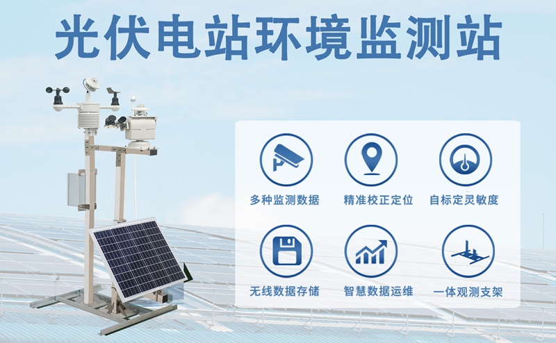 光伏电站环境监测站主要测量什么?一文读懂其核心监测价值