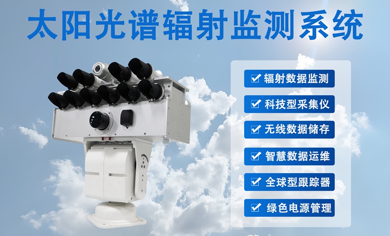 太阳光谱辐射监测系统主要测量什么?适配多领域的实用测量方案