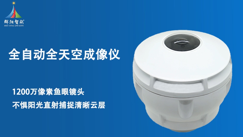 全自动全天空成像仪核心测量内容解析，读懂天空的“隐形密码”