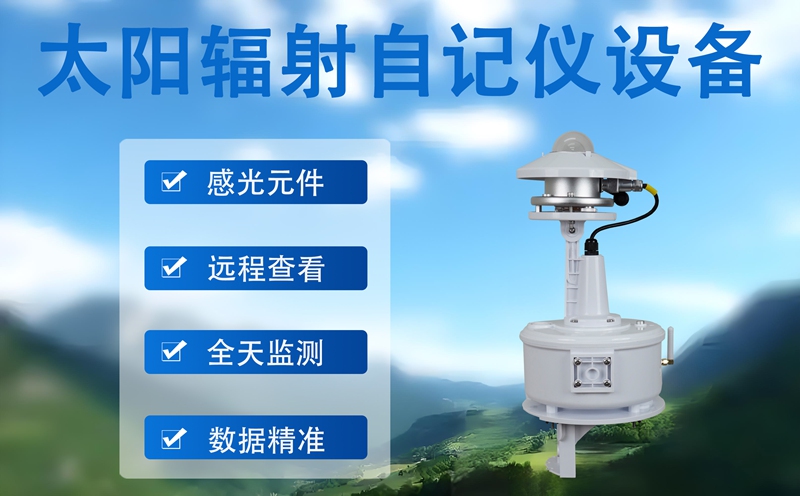 太阳辐射自记仪设备：太阳辐射自记仪设备能测量哪些辐射要素?