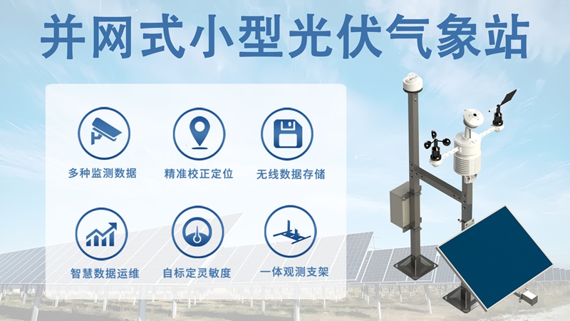 并网式小型光伏气象站：并网式小型光伏气象站主要测量什么驱动行业发展?