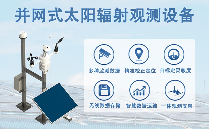 并网式太阳辐射观测设备的核心功能，助力光伏并网高效运行