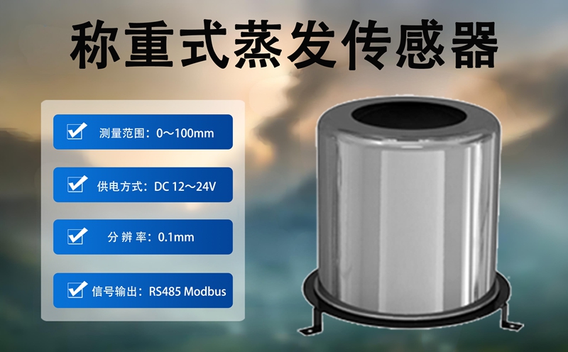 称重式蒸发传感器主要测量什么?从称重原理看懂测量对象