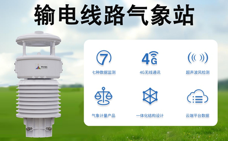 口碑好的输电线路气象站厂家推荐