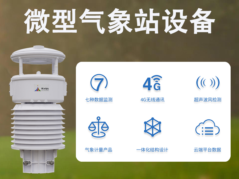 微型气象站设备推荐：辉阳智联品牌微型气象站设备有哪些作用