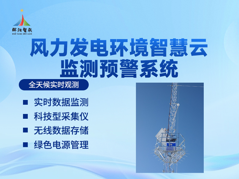 风力发电环境监测预警系统实测数据解析