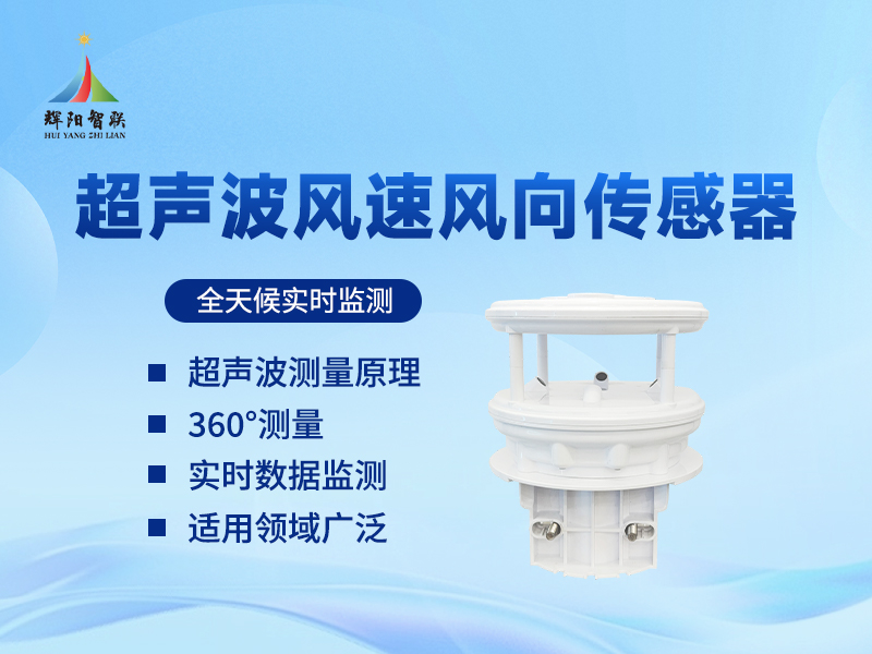 辉阳智联推荐超声波风向风速仪推荐：气象领域超声波风向风速仪应用在哪里?