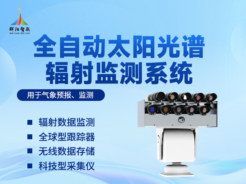 全自动太阳光谱辐射监测系统有哪些作用