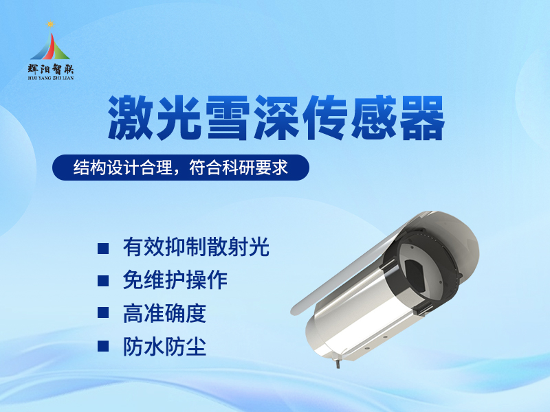 激光雪深传感器：激光雪深传感器助力冬季交通运行