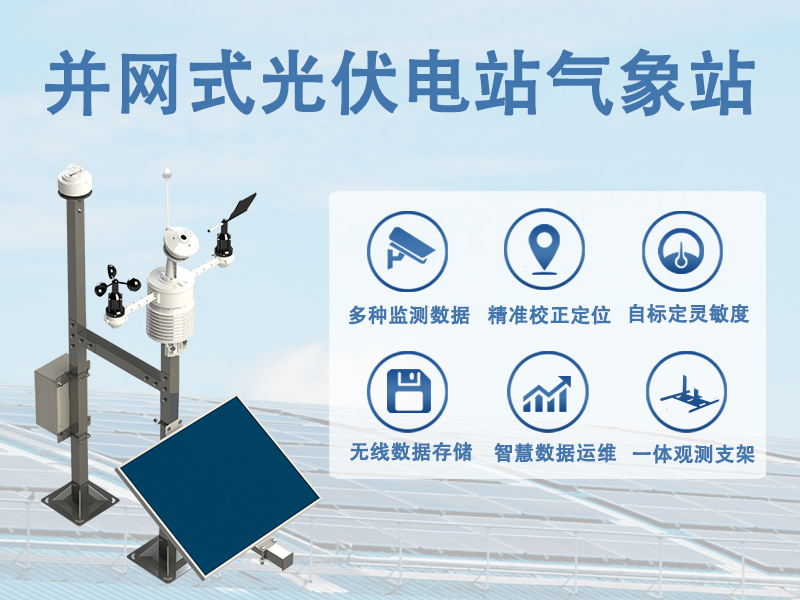 并网式光伏电站气象站推荐：并网式光伏电站气象站的多元角色